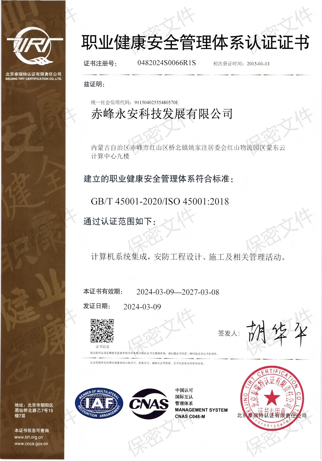 職業(yè)健康安全管理體系認證證書