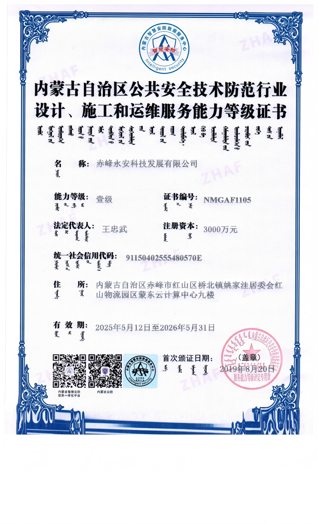 安防系統(tǒng)設計、施工和維修服務能力等級證書--壹級