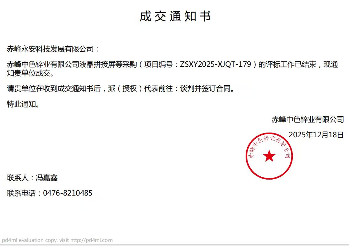 永安科技12月18日中標赤峰中色鋅業(yè)有限公司液晶拼接屏采購項目