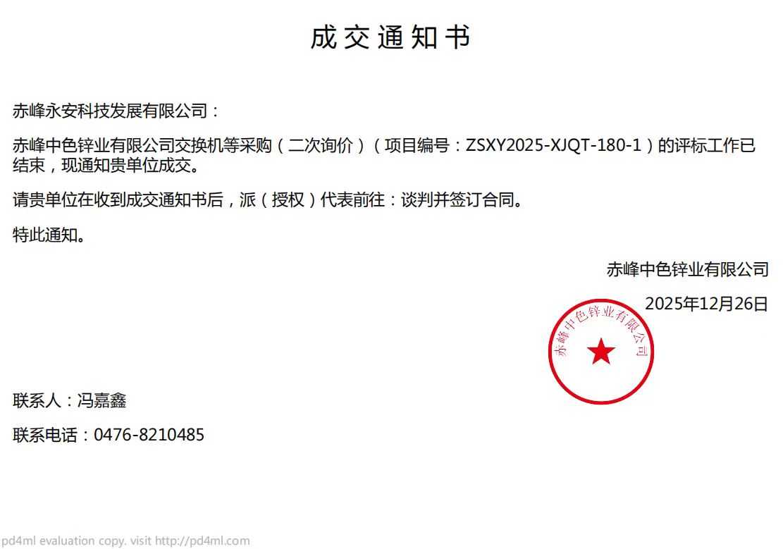 永安科技12月26日中標赤峰中色鋅業(yè)有限公司交換機項目
