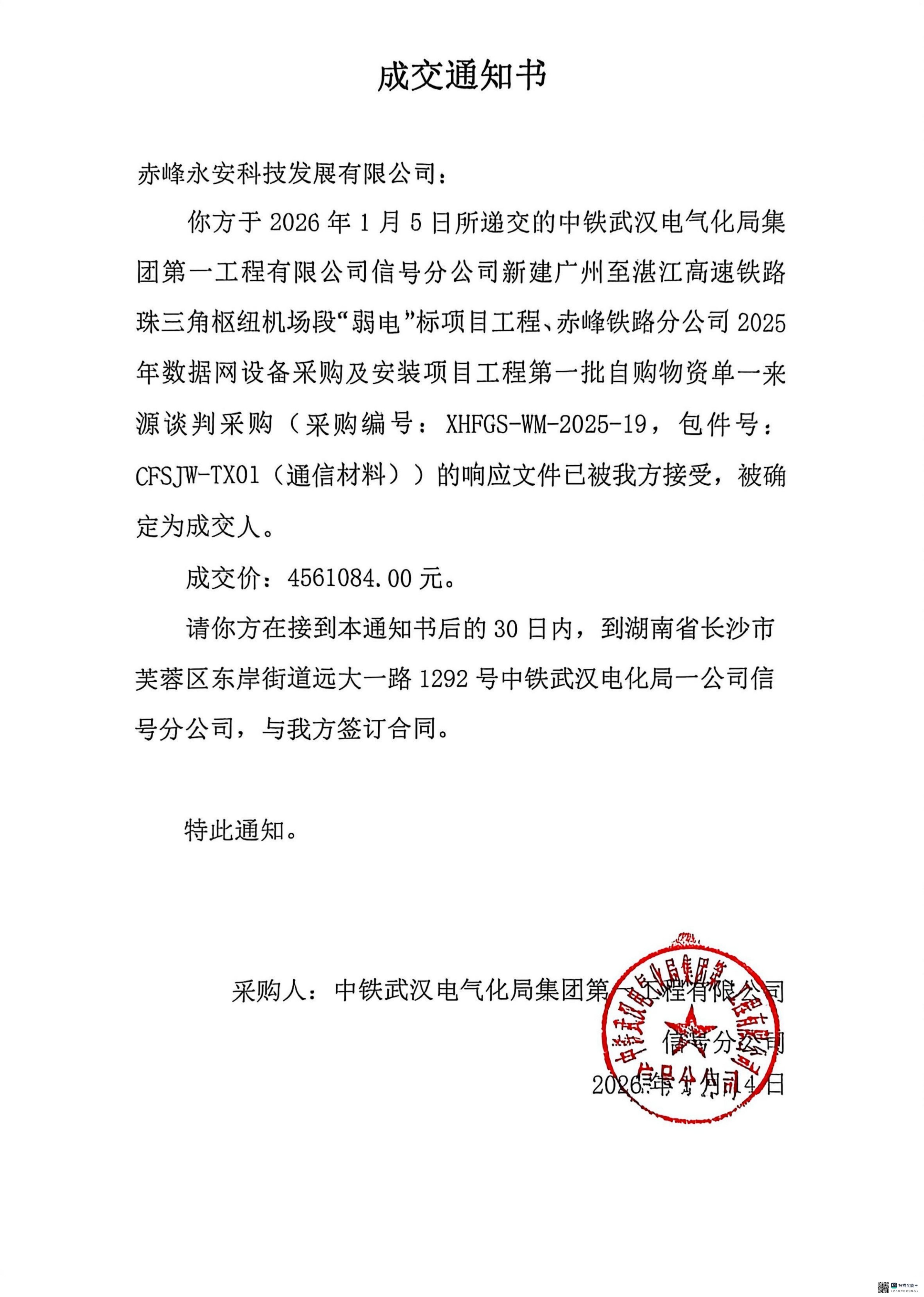永安科技2026年1月14日中標中鐵武漢電氣化局集團 第 一 工程有限公司赤峰鐵路分公司2025年數(shù)據(jù)網(wǎng)設(shè)備采購及安裝項目