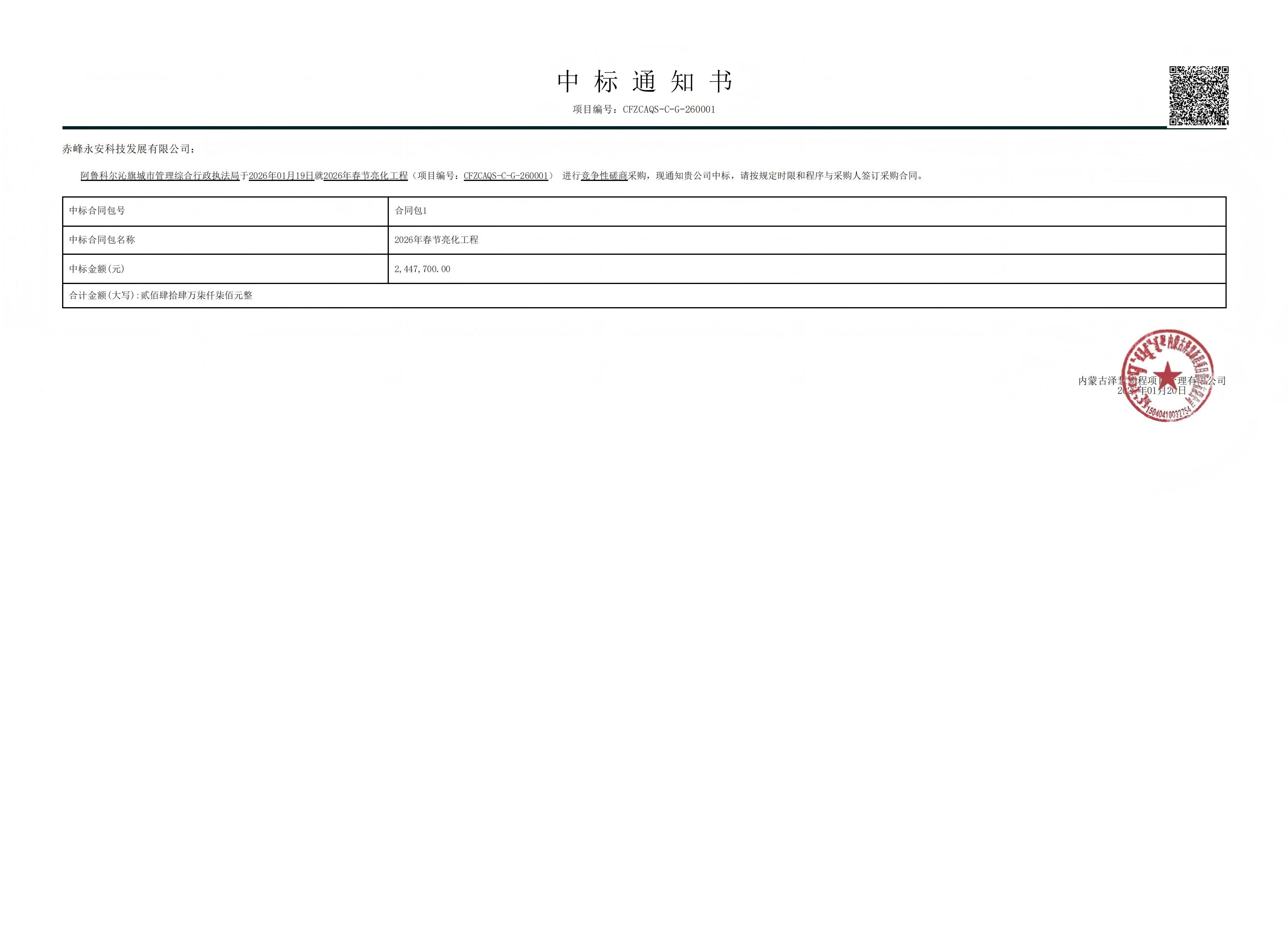 永安科技2026年1月20日中標阿魯科爾沁旗城市管理綜合行政執(zhí)法局2026年春節(jié)亮化工程項目